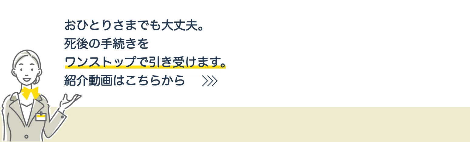 おひとりさまでも大丈夫。死後の手続きをワンストップで引き受けます。紹介動画はこちらから